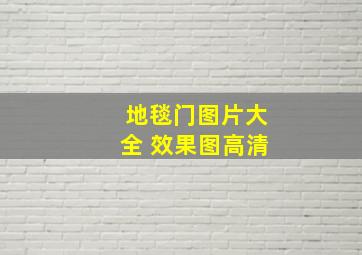 地毯门图片大全 效果图高清